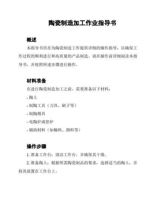 陶瓷制造加工作业指导书