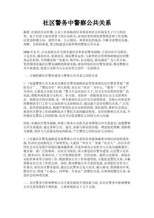 最新 社区警务中警察公共关系-精品