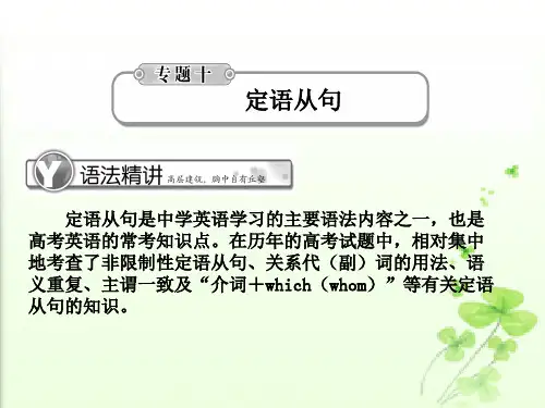 2011届高考英语总复习《学案与测评》语法提升课件：专题10定语从句