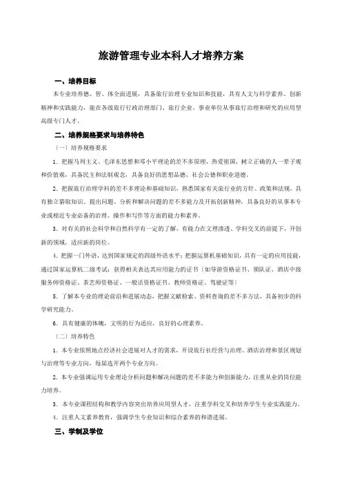 旅游管理专业本科人才培养方案
