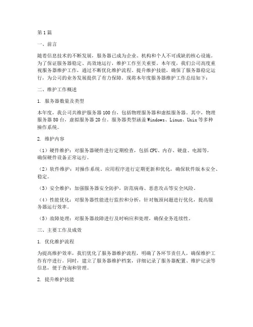 服务器维护年度总结(3篇)