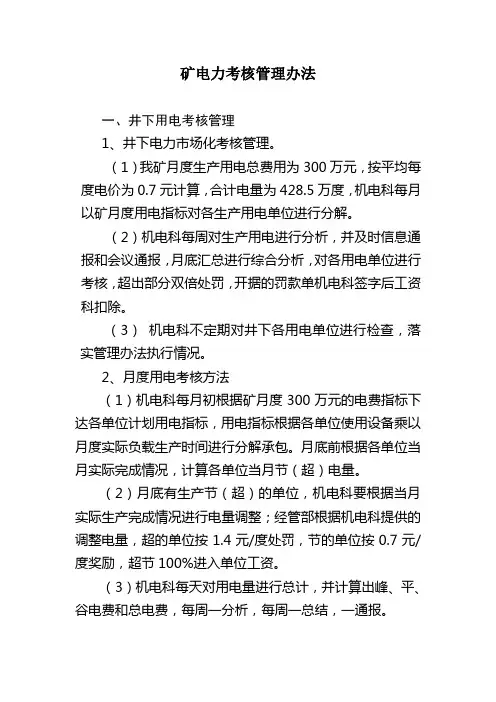 煤矿电力管理考核办法