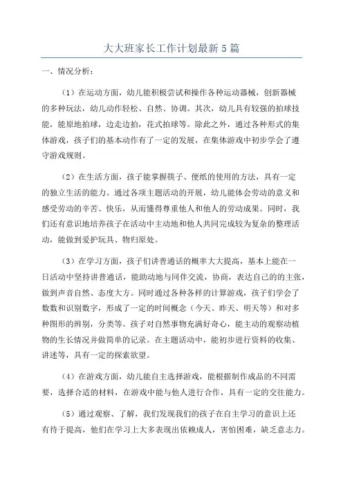 大大班家长工作计划最新5篇