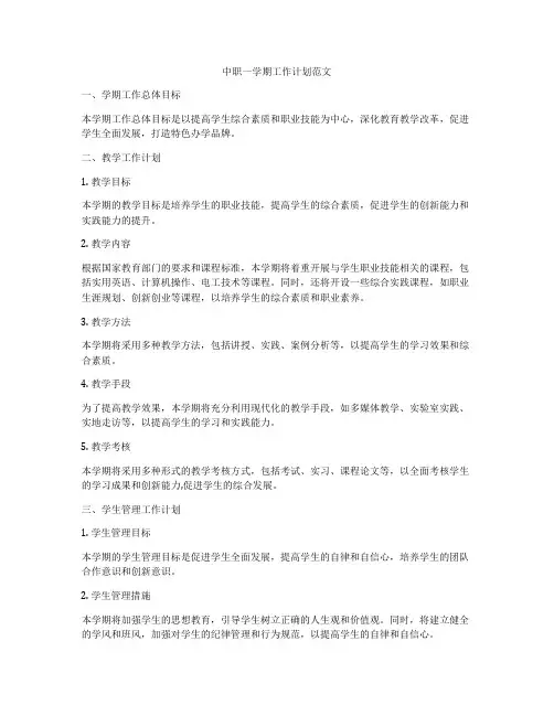 中职一学期工作计划范文