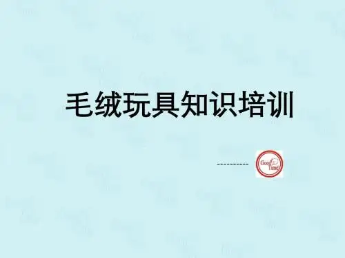 玩具知识培训选编