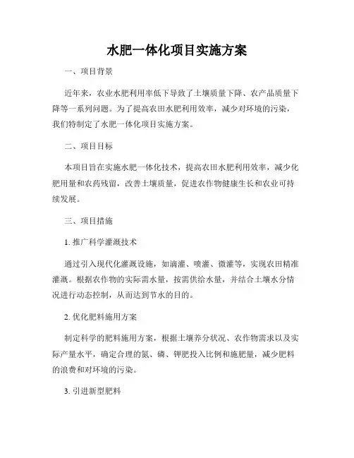 水肥一体化项目实施方案