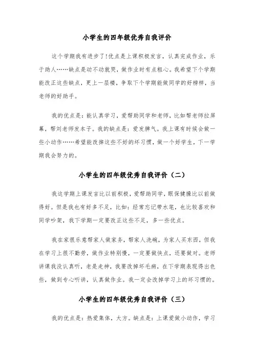 小学生的四年级优秀自我评价(四篇)