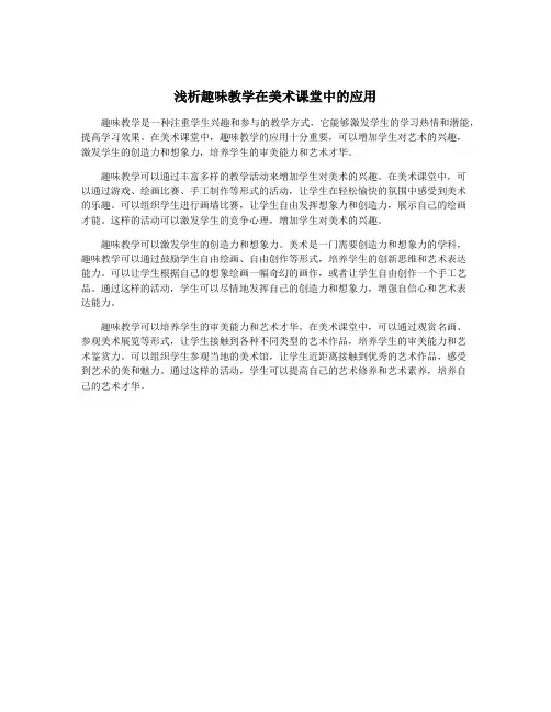 浅析趣味教学在美术课堂中的应用