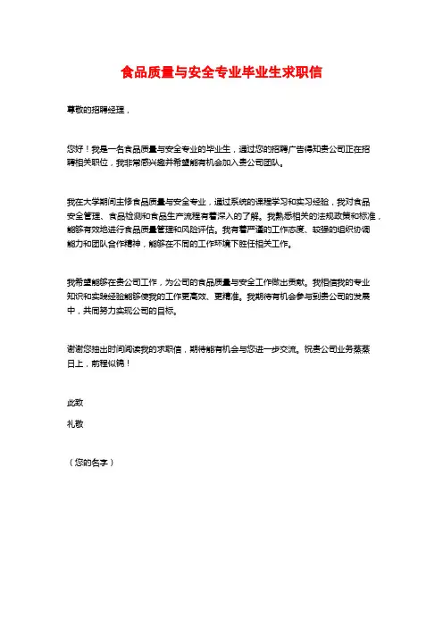 食品质量与安全专业毕业生求职信