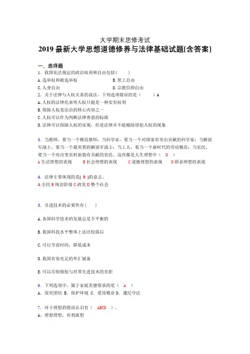 精选新版2019年大学《思想道德修养与法律基础》期末考核题(模拟训练)