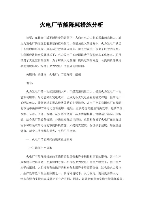 火电厂节能降耗措施分析