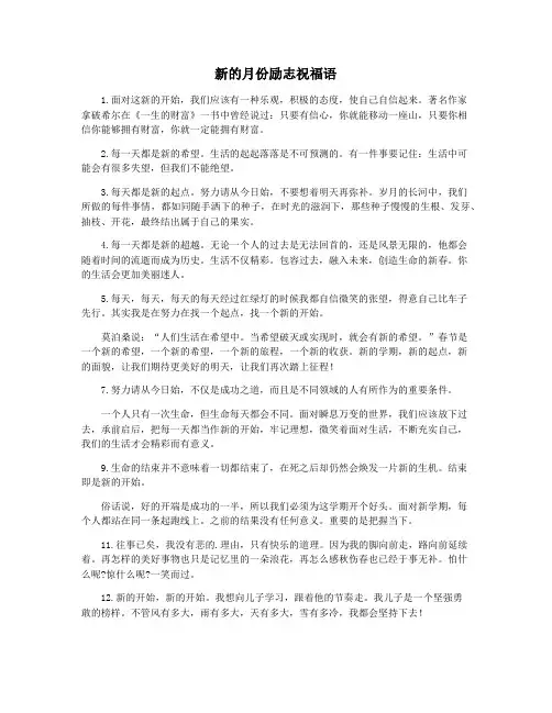 新的月份励志祝福语