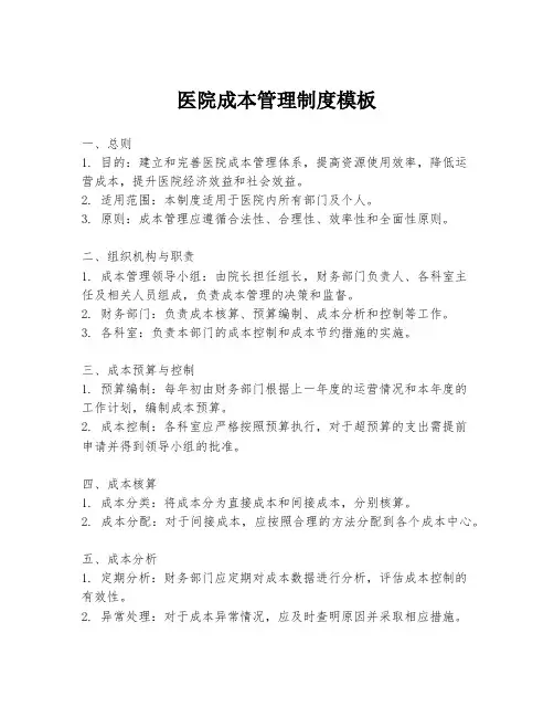 医院成本管理制度模板