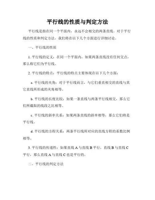 平行线的性质与判定方法