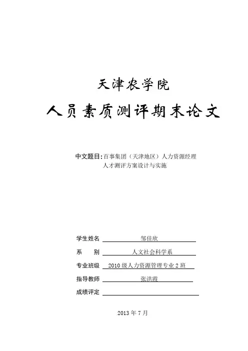 人员素质测评论文