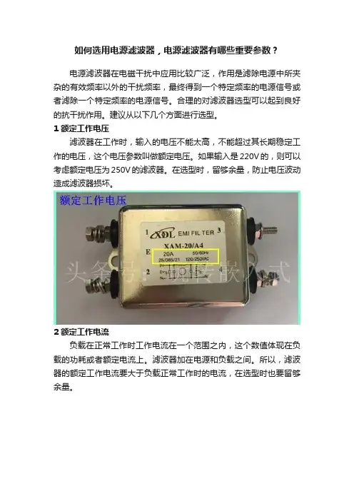 如何选用电源滤波器，电源滤波器有哪些重要参数？