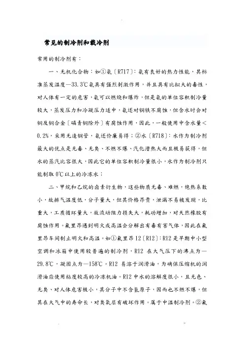 常见的制冷剂和载冷剂