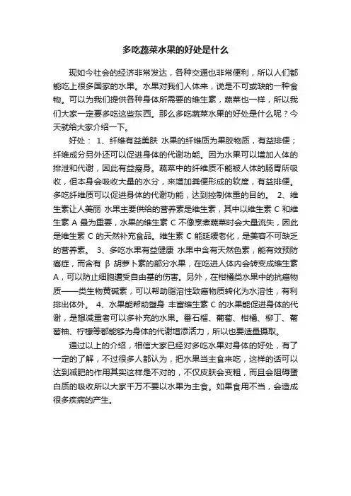 多吃蔬菜水果的好处是什么