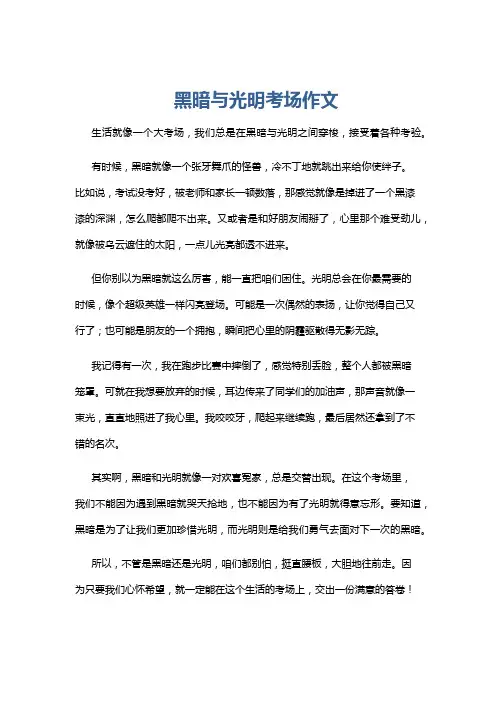 黑暗与光明考场作文