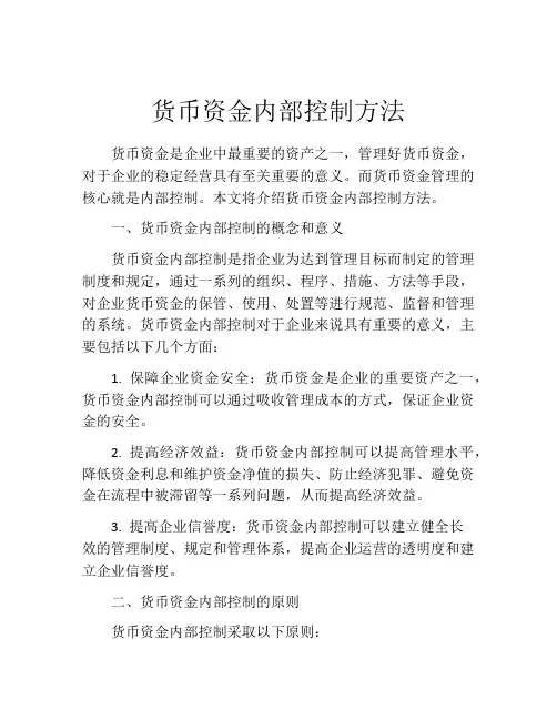 货币资金内部控制方法