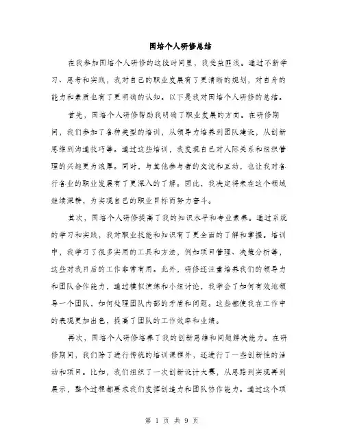 国培个人研修总结（四篇）
