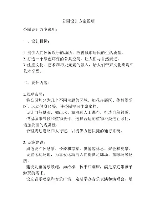 公园设计方案说明
