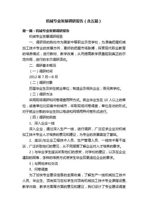 机械专业发展调研报告（含五篇）