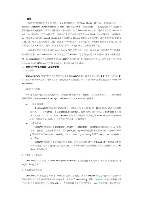 串口通信MSComm控件和SerialPort