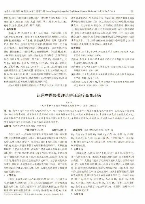 运用中医经典理论辨证治疗高血压病