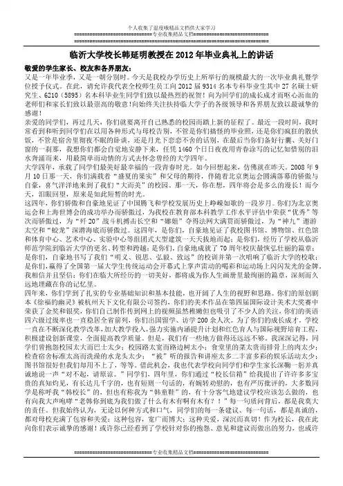 临沂大学校长韩延明教授在2012年毕业典礼上的讲话