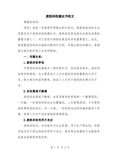 废纸回收建议书范文