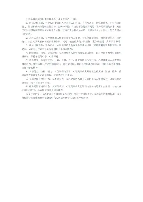 简述判断心理健康的标准