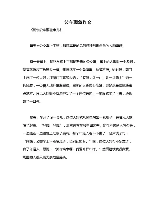 公车现象作文