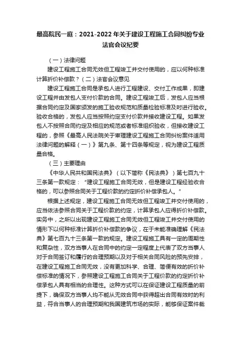 最高院民一庭：2021-2022年关于建设工程施工合同纠纷专业法官会议纪要