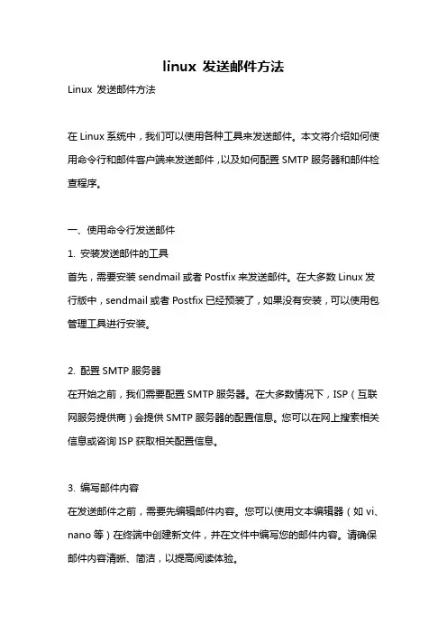 linux 发送邮件方法