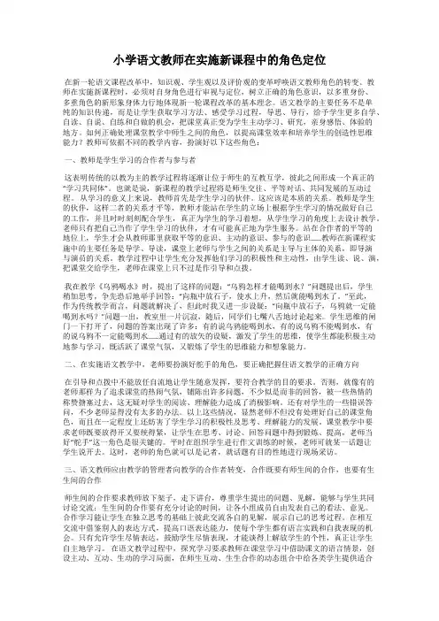 小学语文教师在实施新课程中的角色定位