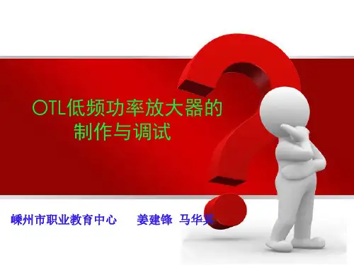 OTL低频功率放大器的制作与调试