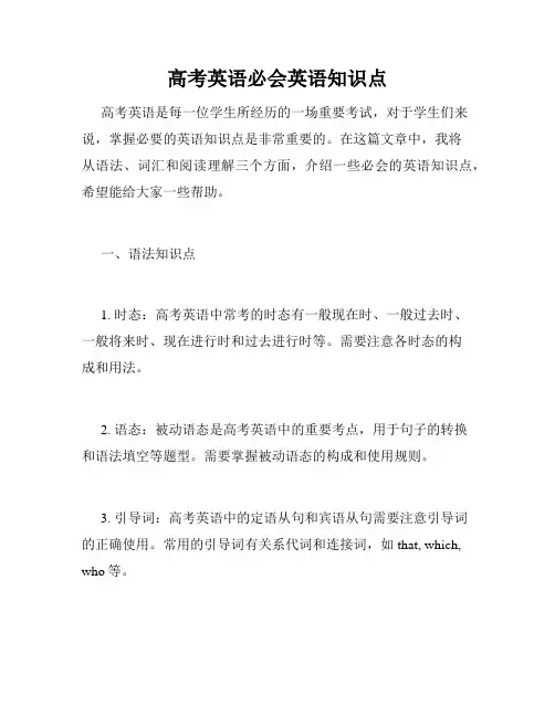 高考英语必会英语知识点
