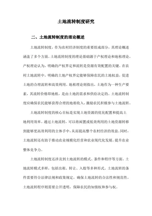 土地流转制度研究