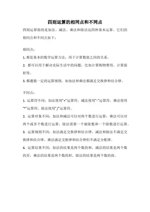四则运算的相同点和不同点
