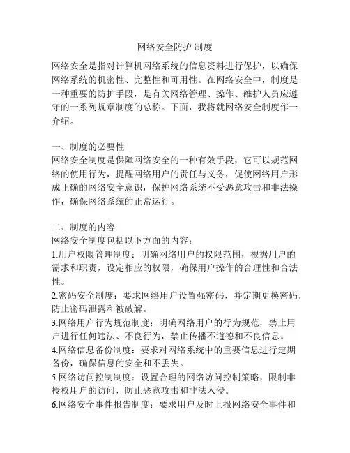 网络安全防护 制度