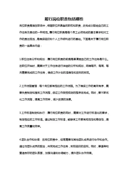 履行岗位职责包括哪些