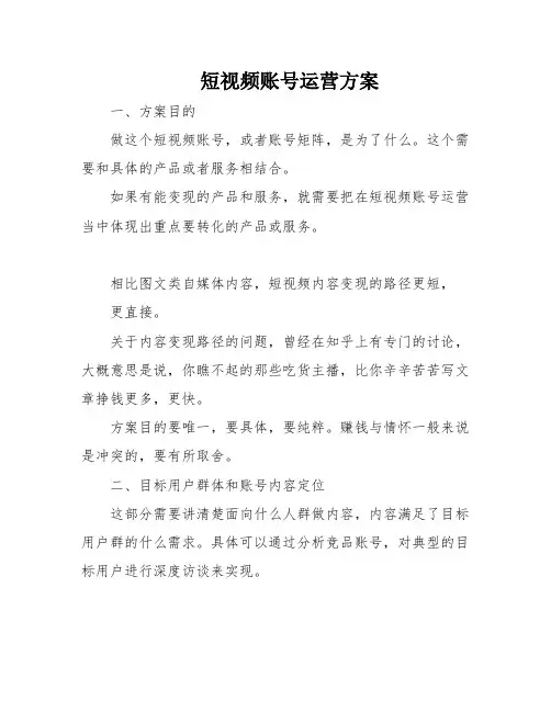 短视频账号运营方案