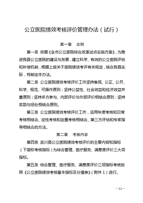 公立医院绩效考核评价管理办法(试行)