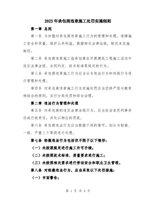 2023年承包商违章施工处罚实施细则