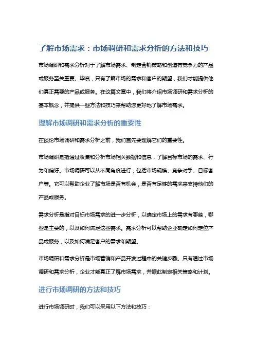 了解市场需求：市场调研和需求分析的方法和技巧