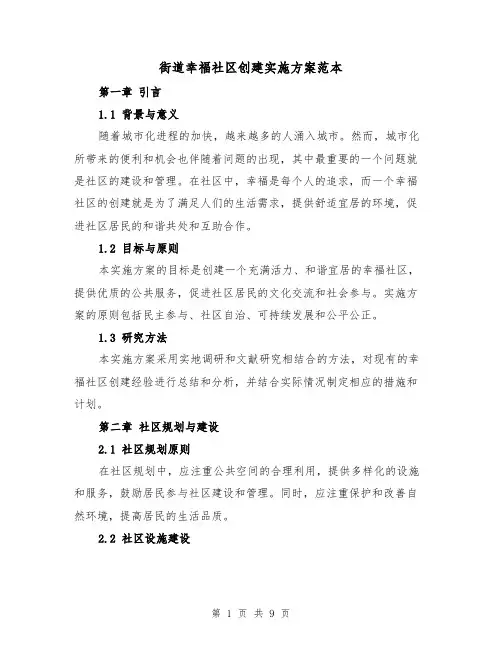 街道幸福社区创建实施方案范本(2篇)