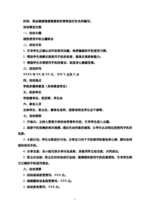 理性使用手机主题班会教案