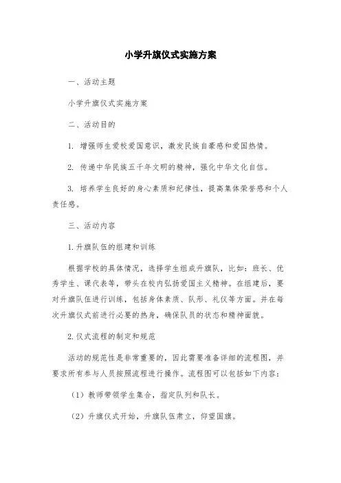 小学升旗仪式实施方案