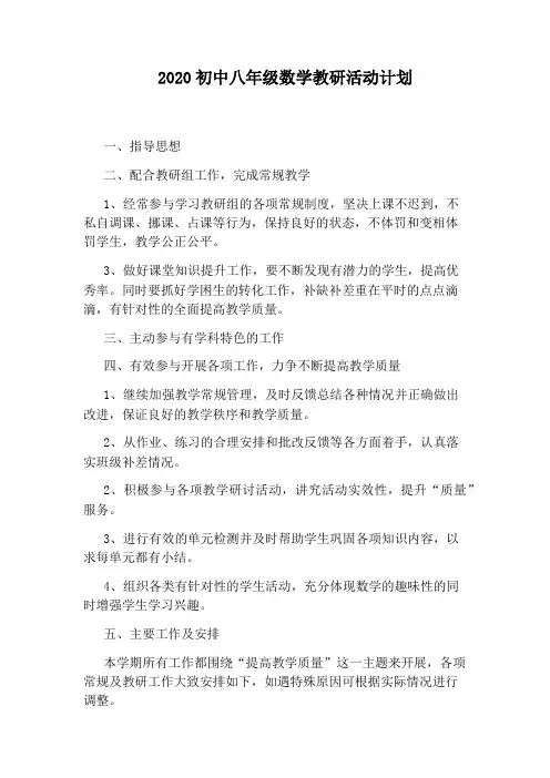 2020初中八年级数学教研活动计划